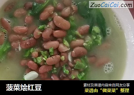 菠菜烩红豆