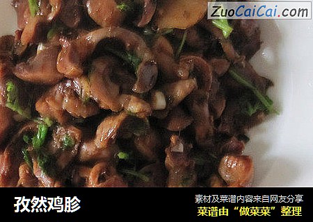 孜然鸡胗