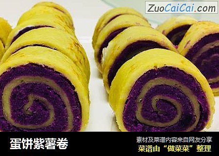 蛋饼紫薯卷