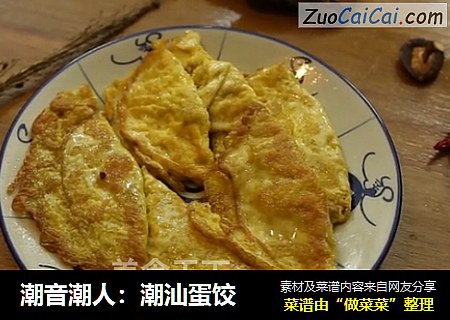 潮音潮人：潮汕蛋饺