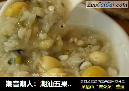 潮音潮人：潮汕五果糯羹