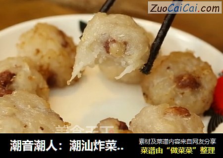 潮音潮人：潮汕炸菜头丸