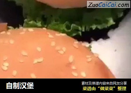 自制汉堡