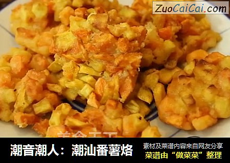 潮音潮人：潮汕番薯烙