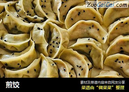 煎饺