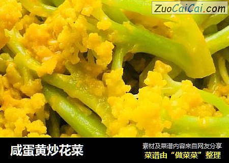 咸蛋黄炒花菜