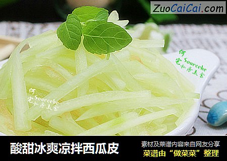 酸甜冰爽凉拌西瓜皮