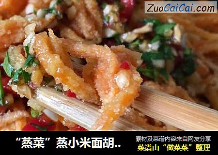 “蒸菜”蒸小米面胡萝卜