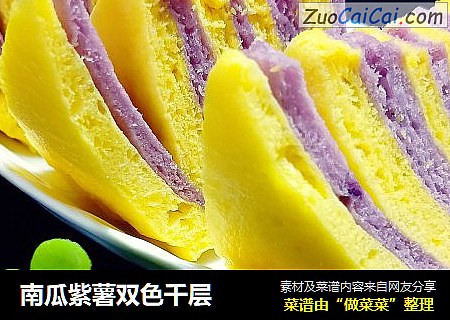 南瓜紫薯双色千层