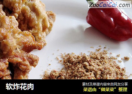 软炸花肉