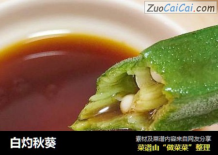 白灼秋葵