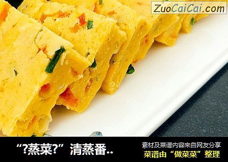 “?蒸菜?”清蒸番茄鸡蛋饼