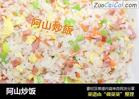 阿山炒饭