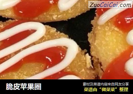 脆皮苹果圈