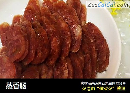 蒸香肠