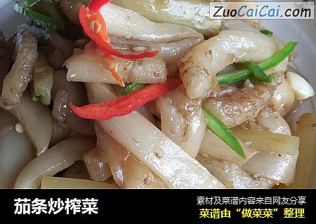 茄条炒榨菜