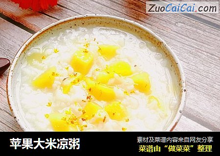 苹果大米凉粥