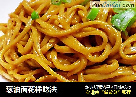 葱油面花样吃法