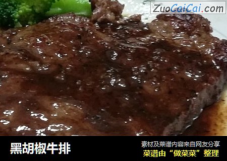 黑胡椒牛排