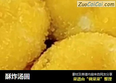 酥炸汤圆