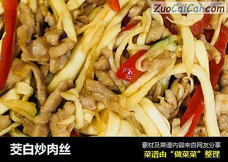 茭白炒肉丝