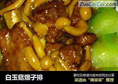 白玉菇煨子排