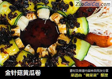 金针菇黄瓜卷