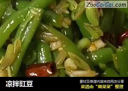 凉拌豇豆