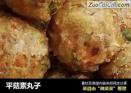 平菇素丸子
