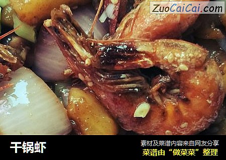 干锅虾