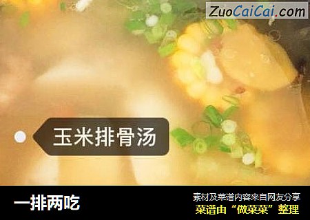 一排两吃