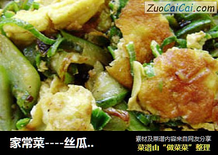 家常菜----丝瓜炒鸡蛋