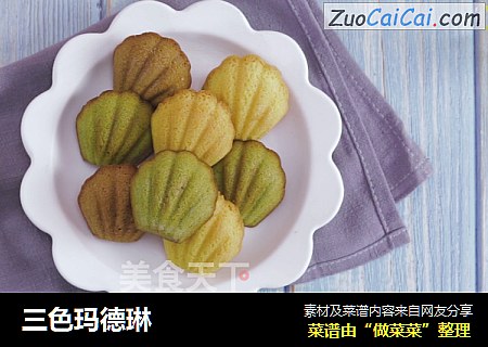 三色玛德琳