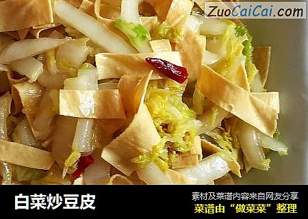 白菜炒豆皮
