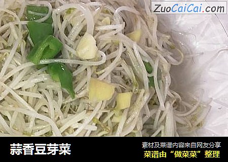 蒜香豆芽菜