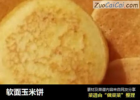 软面玉米饼
