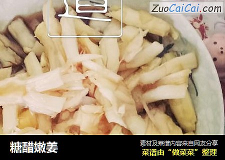 糖醋嫩姜