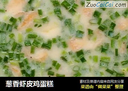 葱香虾皮鸡蛋糕