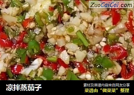 凉拌蒸茄子
