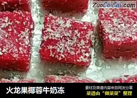 火龙果椰蓉牛奶冻