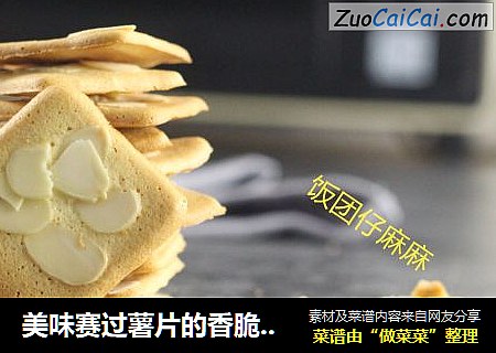 美味赛过薯片的香脆零嘴--杏仁脆片