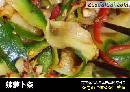 辣萝卜条