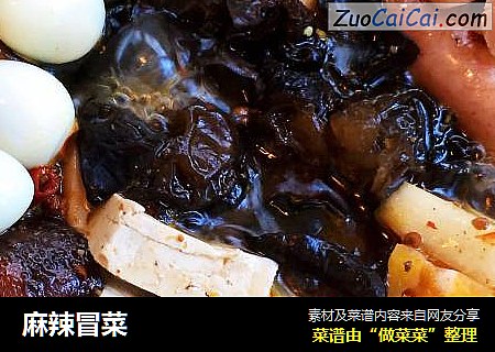 麻辣冒菜