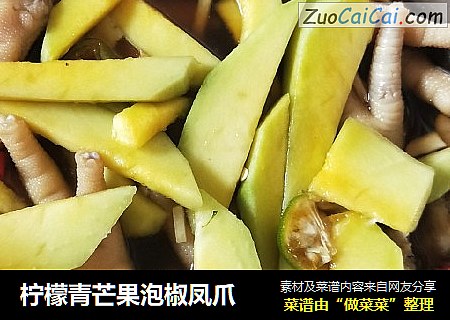 柠檬青芒果泡椒凤爪