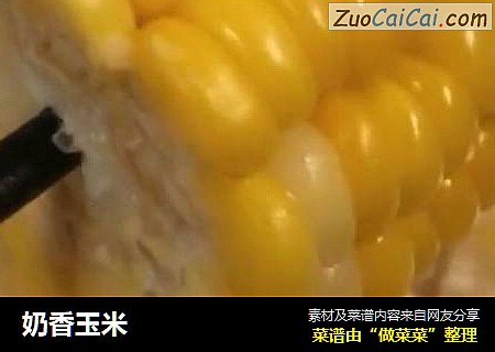 奶香玉米