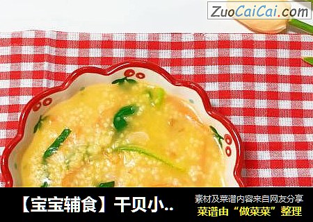 【宝宝辅食】干贝小米疙瘩汤