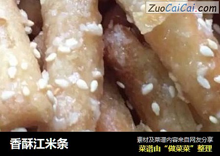 香酥江米条