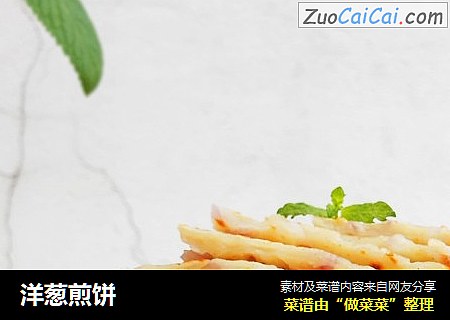 洋葱煎饼