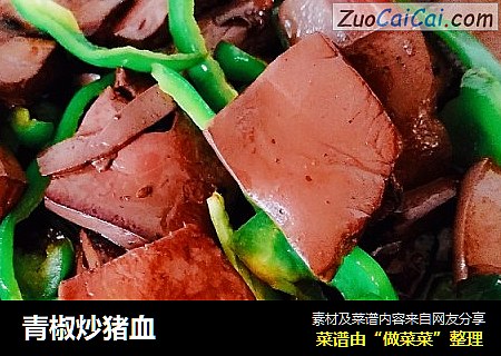 青椒炒猪血