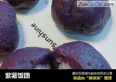 紫薯饭团